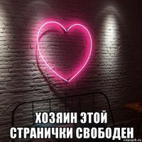  хозяин этой странички свободен