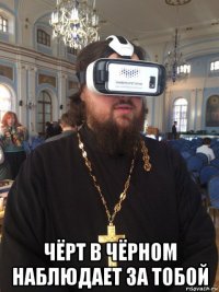  чёрт в чёрном наблюдает за тобой