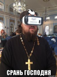  срань господня