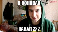 я основал канал 2х2