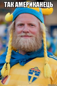 так американець 