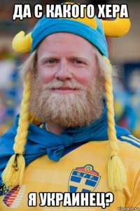 да с какого хера я украинец?