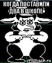 когда поставили два в школе 