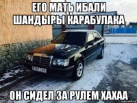 его мать ибали шандыры карабулака он сидел за рулем хахаа