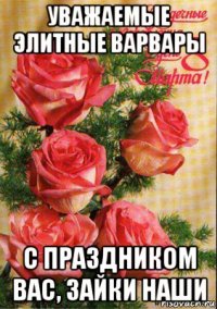 уважаемые элитные варвары с праздником вас, зайки наши