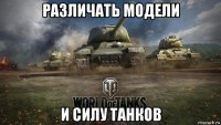 различать модели и силу танков