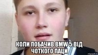  коли побачив bmw 5 від чоткого паци
