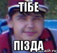 тiбе пiзда