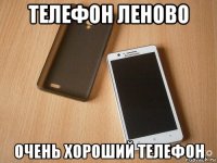 телефон леново очень хороший телефон