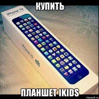 купить планшет ikids