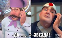  -да . . . . . .? -звезда!