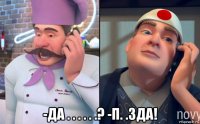  -да . . . . . .? -п. .зда!
