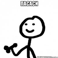 пасаси 