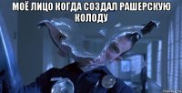 моё лицо когда создал рашерскую колоду 