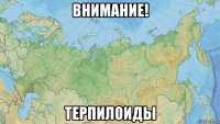 внимание! терпилоиды