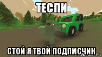 теспи стой я твой подписчик