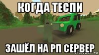 когда теспи зашёл на рп сервер