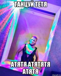 танцуй тетя атятя атятятя атятя
