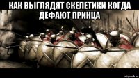 как выглядят скелетики когда дефают принца 