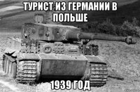 турист из германии в польше 1939 год