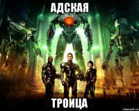 адская троица