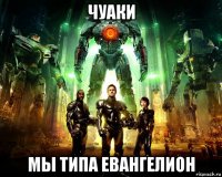 чуаки мы типа евангелион