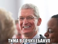  тима в точку ебанул