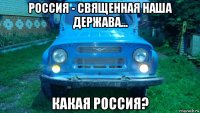 россия - священная наша держава... какая россия?
