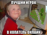 лучший игрок в копатель онлайн