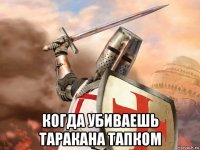  когда убиваешь таракана тапком