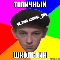 типичный школьник