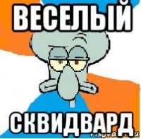 веселый сквидвард