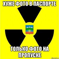 хуже фото в паспорте только фото на пропуске