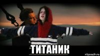  титаник