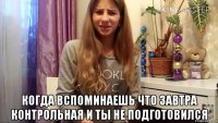  когда вспоминаешь что завтра контрольная и ты не подготовился