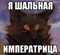 я шальная императрица