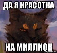 да я красотка на миллион