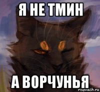 я не тмин а ворчунья