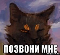  позвони мне