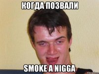 когда позвали smoke a nigga