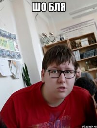 шо бля 