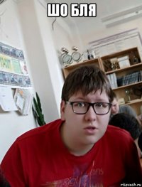 шо бля 
