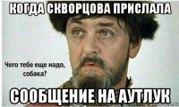 когда скворцова прислала сообщение на аутлук
