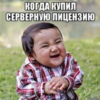 когда купил серверную лицензию 
