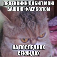 противник добил мою башню фаерболом на последних секундах