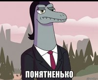  понятненько