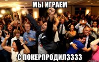 мы играем с покерпродилзззз