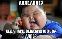 алле,алле? хеда паршоева,мух ю хьо? алле?