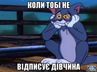 коли тобі не відписує дівчина