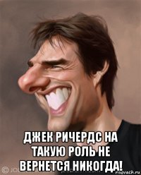  джек ричердс на такую роль не вернется никогда!
